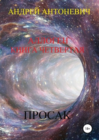 Обложка книги «Аллоген. Книга четвертая. Просак»