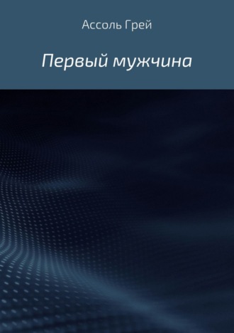 Обложка книги «Первый мужчина»