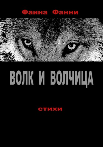 Обложка книги «Волк и волчица. Сборник стихотворений»