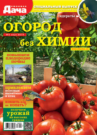 Обложка книги «Любимая дача. Спецвыпуск №03/2018. Огород без химии»