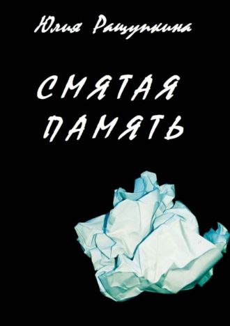 Обложка книги «Смятая память»