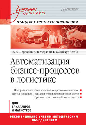 А. В. Мерзляк. Автоматизация бизнес-процессов в логистике