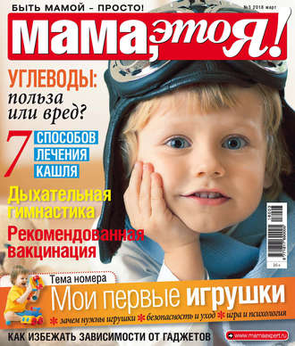 Обложка книги «Мама, это Я! №3/2018»