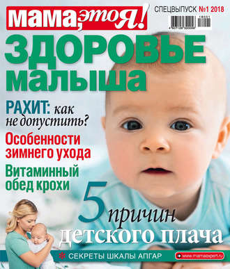 Обложка книги «Мама, это Я! Спецвыпуск №01/2018. Здоровье малыша»