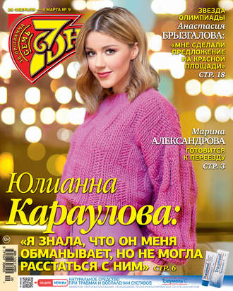 Обложка книги «Семь дней ТВ-программа №09/2018»