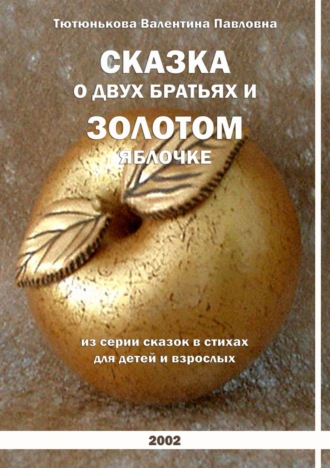 Обложка книги «Сказка о двух братьях и золотом яблочке. Серия сказок в стихах для детей и взрослых»