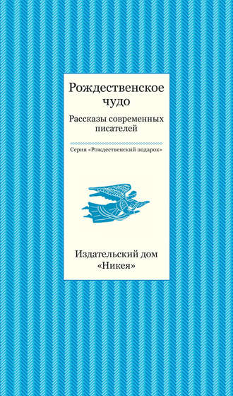 Обложка книги «Рождественское чудо. Рассказы современных писателей»