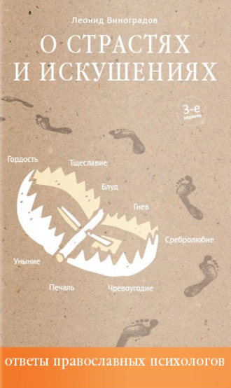 Обложка книги «О страстях и искушениях. Ответы православных психологов»