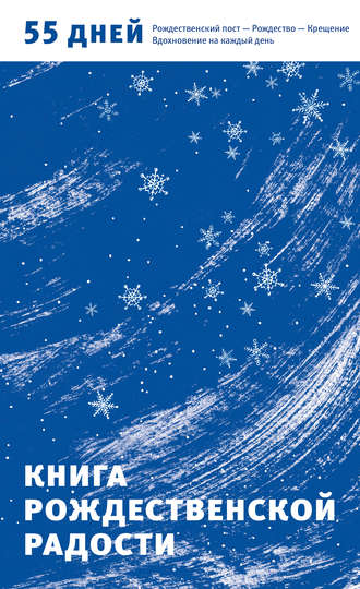 Обложка книги «Книга Рождественской радости. 55 дней. Рождественский пост – Рождество – Крещение. Вдохновение на каждый день»