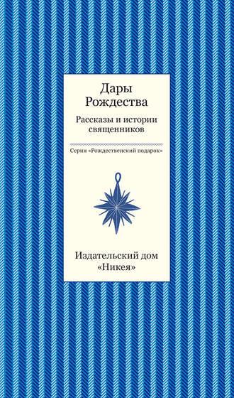 Обложка книги «Дары рождества. Рассказы и истории священников»