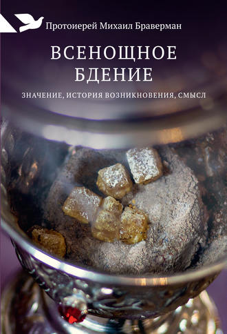 Обложка книги «Всенощное бдение. Значение, история возникновения, смысл»