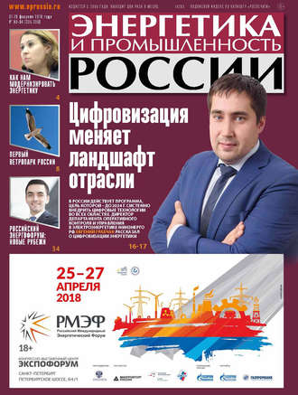 Группа авторов. Энергетика и промышленность России №03–04 2018