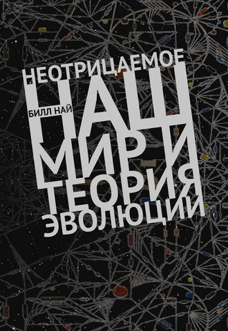 Обложка книги «Неотрицаемое. Наш мир и теория эволюции»