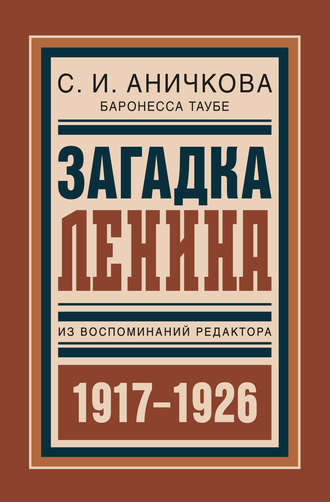 Обложка книги «Загадка Ленина. Из воспоминаний редактора»