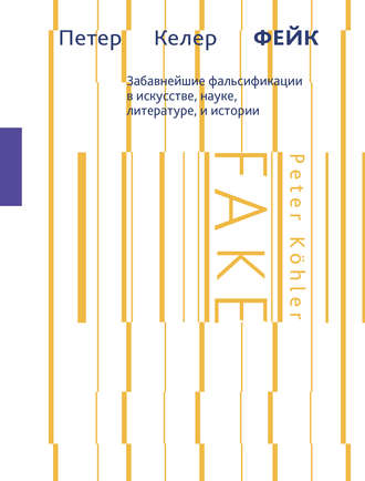 Обложка книги «Фейк. Забавнейшие фальсификации в искусстве, науке, литературе и истории»