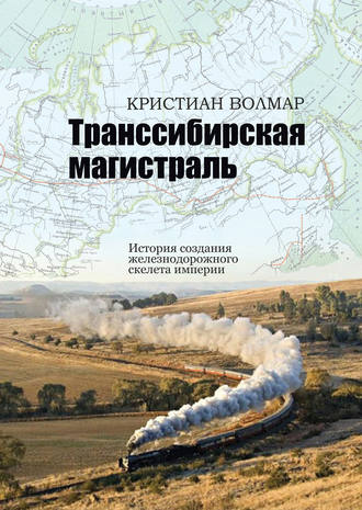 Обложка книги «Транссибирская магистраль. История создания железнодорожного скелета империи»