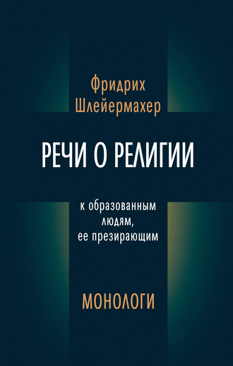 Обложка книги «Речи о религии к образованным людям, ее презирающим. Монологи (сборник)»