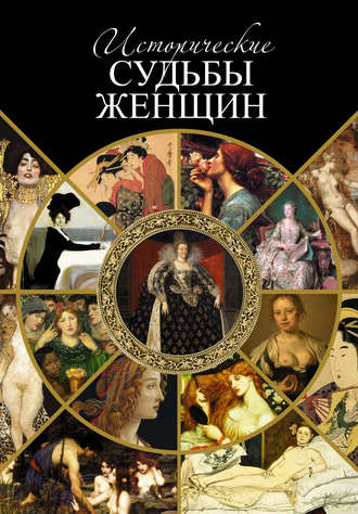 Обложка книги «Исторические судьбы женщин»