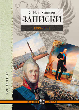 Обложка книги «Записки. 1793–1831»