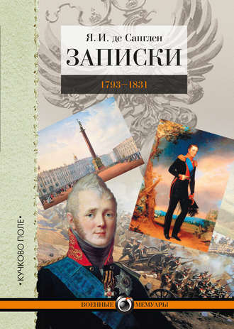 Я. И. де Санглен. Записки. 1793–1831