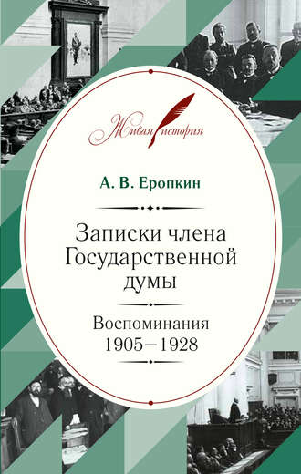 А. В. Еропкин. Записки члена Государственной думы. Воспоминания. 1905-1928