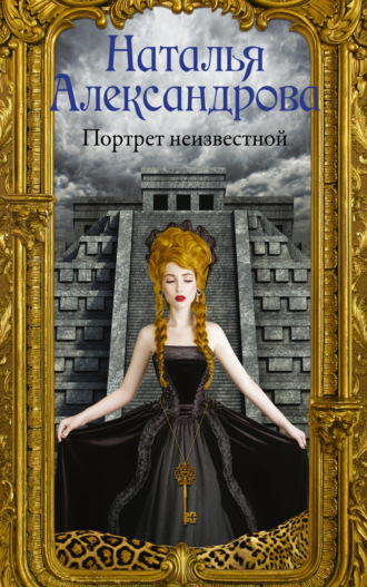 Обложка книги «Портрет неизвестной»