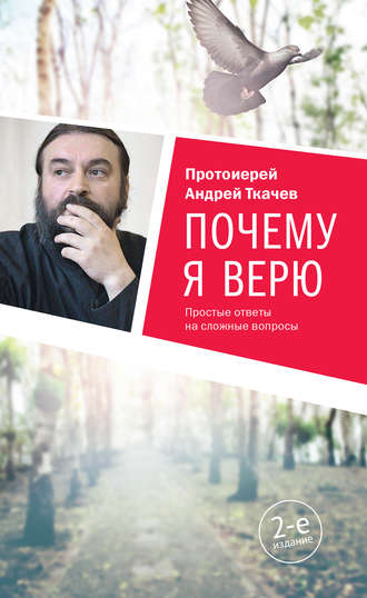 Обложка книги «Почему я верю. Простые ответы на сложные вопросы»
