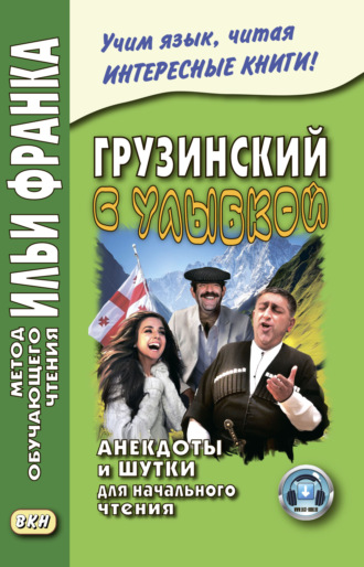 Группа авторов. Грузинский с улыбкой. Анекдоты и шутки для начального чтения