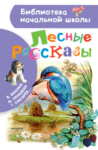 Обложка книги «Лесные рассказы»