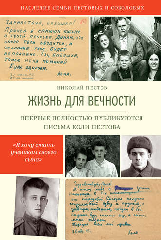 Обложка книги «Жизнь для вечности»