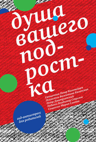 Обложка книги «Душа вашего подростка. Гид-антистресс для родителей»
