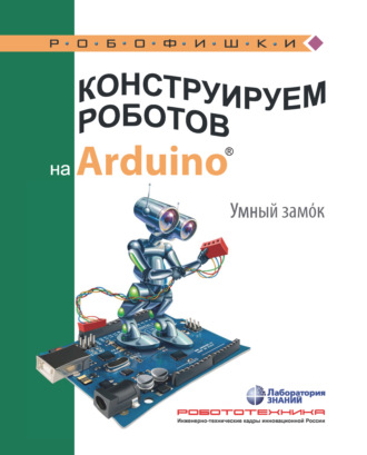 А. А. Салахова. Конструируем роботов на Arduino. Умный замoк