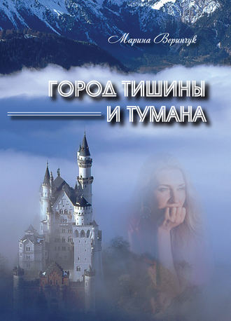 Обложка книги «Город тишины и тумана (сборник)»