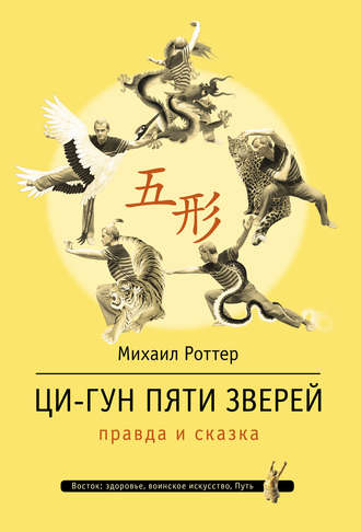 Обложка книги «Ци-Гун Пяти зверей: правда и сказка»