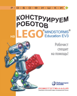 Алексей Валуев. Конструируем роботов на LEGO MINDSTORMS Education EV3. Робочист спешит на помощь!