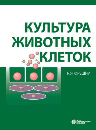 Р. Ян Фрешни. Культура животных клеток. Практическое руководство