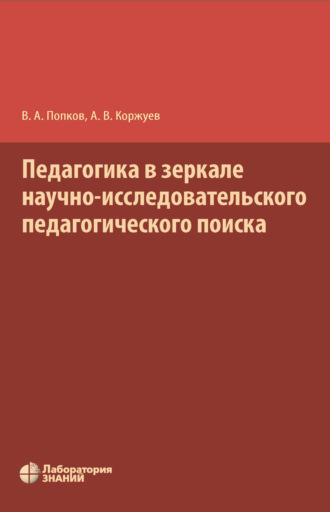 Владимир Андреевич Попков. Педагогика в зеркале научно-исследовательского педагогического поиска