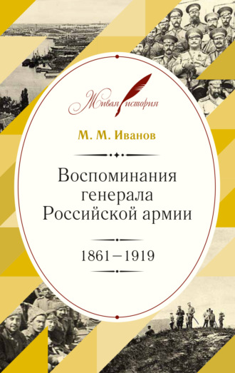 Обложка книги «Воспоминания генерала Российской армии. 1861–1919»