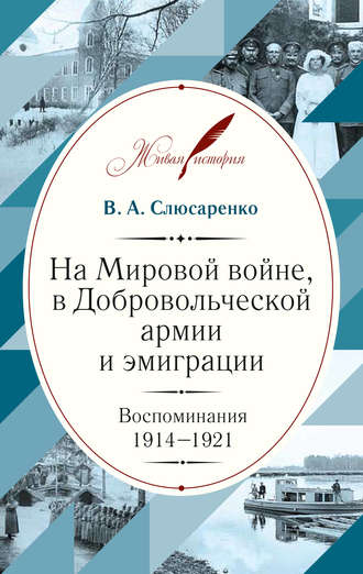 Обложка книги «На Мировой войне, в Добровольческой армии и эмиграции. Воспоминания. 1914–1921»