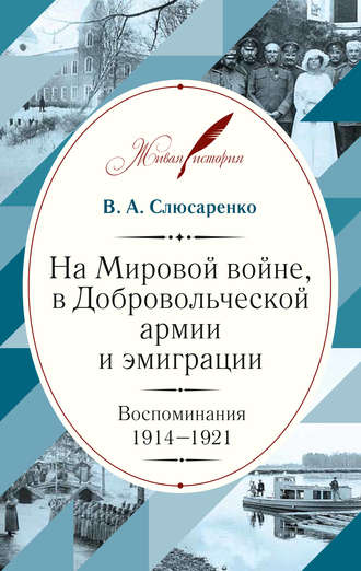 В. А. Слюсаренко. На Мировой войне, в Добровольческой армии и эмиграции. Воспоминания. 1914–1921