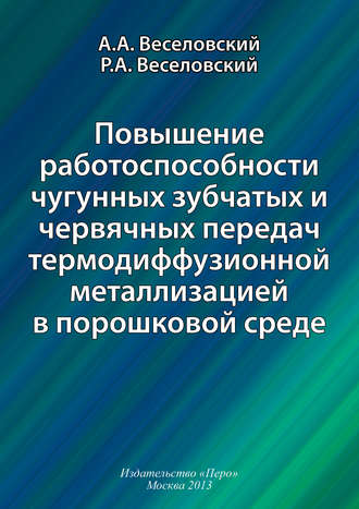Обложка книги «Повышение работоспособности чугунных зубчатых и червячных передач термодиффузионной металлизацией в порошковой среде»