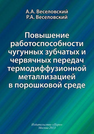 Р. А. Веселовский. Повышение работоспособности чугунных зубчатых и червячных передач термодиффузионной металлизацией в порошковой среде