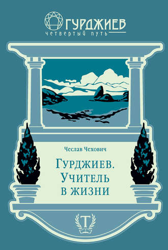 Обложка книги «Гурджиев. Учитель в жизни»