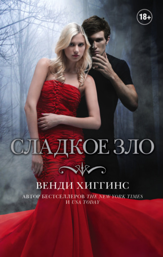 Обложка книги «Сладкое зло»