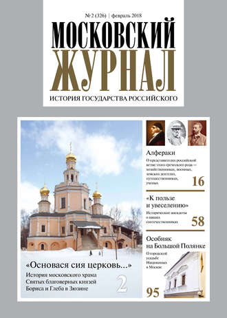 Обложка книги «Московский Журнал. История государства Российского №02 (326) 2018»