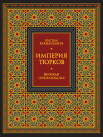 Обложка книги «Империя тюрков. Великая цивилизация»