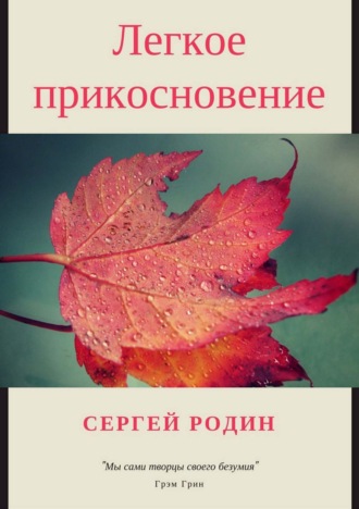 Обложка книги «Легкое прикосновение»