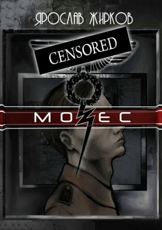 Обложка книги «Мозес»