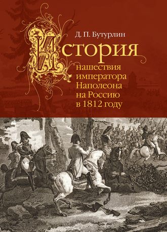 Обложка книги «История нашествия императора Наполеона на Россию в 1812 году»