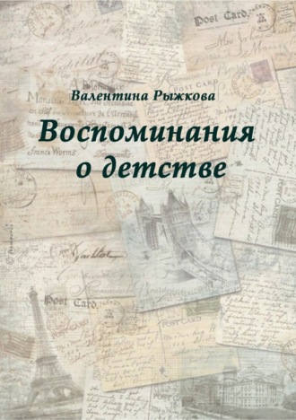 Валентина Ивановна Рыжкова. Воспоминания о детстве